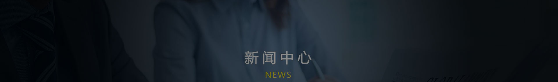 新闻资讯